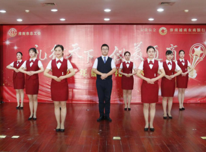 以禮賦能，服務(wù)先行——記我行與淮南市總工會聯(lián)合舉辦服務(wù)禮儀大賽
